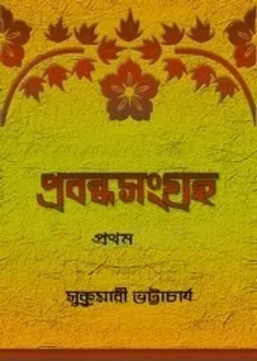 Prabandhasangraha 1 লেখক Sukumari Bhattacharji, বইয়ের প্রচ্ছদ