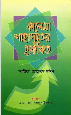 Kalema Sahadater Haqikat by Attiya Muhammad Sayeed - Attiya Muhammad Sayeed