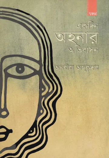 Ekdin Aonahar Onibash লেখক Tanvira Talukdar, বইয়ের প্রচ্ছদ