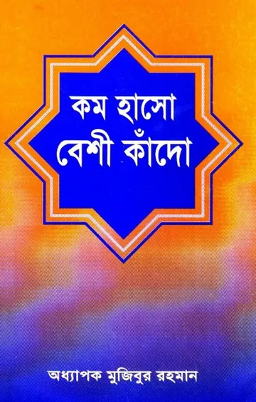Kom Haso Beshi Kado by Mujibor Rahman লেখক Mujibor Rahman, বইয়ের প্রচ্ছদ