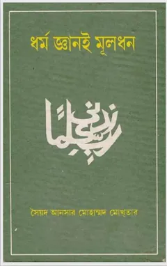 Dhormo Ganoi Muldhon by Syed Ansar Mohammad Mokhtar লেখক Syed Ansar Mohammad Mokhtar, বইয়ের প্রচ্ছদ