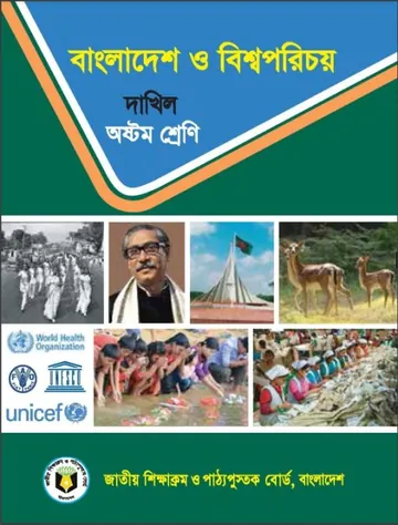 Madrasah Class 8 Bangladesh O Bishwo Porichoy লেখক NCTB Books, বইয়ের প্রচ্ছদ