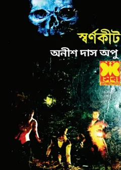 Swarna Kit লেখক Anish Das Apu, বইয়ের প্রচ্ছদ