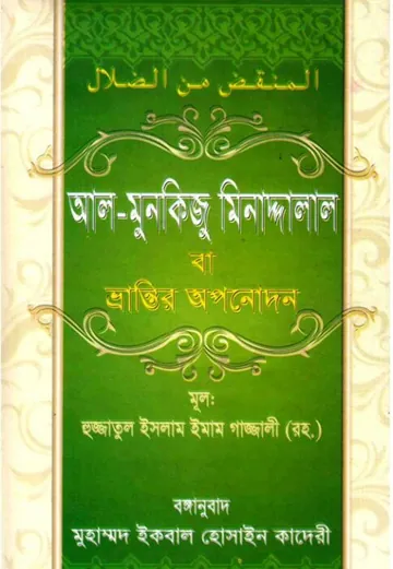 Al Munkizu Minaddalal লেখক ইমাম আল-গাজালী, বইয়ের প্রচ্ছদ