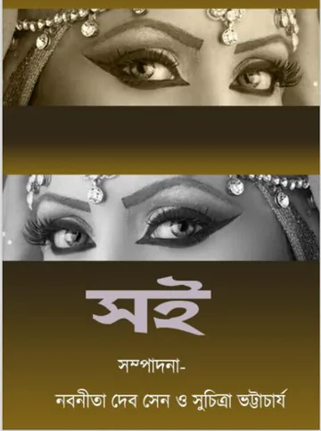 Soi Galpo Sankalan 1 লেখক সুচিত্রা ভট্টাচার্য, বইয়ের প্রচ্ছদ