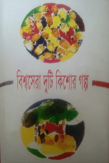 Biswasera Duti Kishor Golpo লেখক Ahmad Mazhar, বইয়ের প্রচ্ছদ