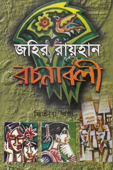 Zahir Raihan Rachanabali 02 লেখক জহির রায়হান, বইয়ের প্রচ্ছদ