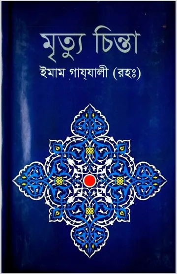 Mrityu Chinta লেখক ইমাম আল-গাজালী, বইয়ের প্রচ্ছদ