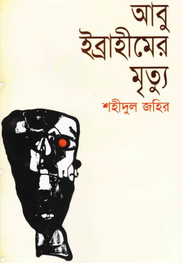Abu Ibrahimer Mrittu লেখক Shahidul Zahir, বইয়ের প্রচ্ছদ