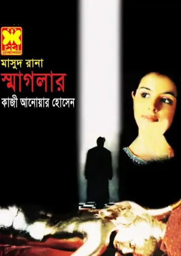 Smuggler (Masud Rana-363) লেখক Qazi Anwar Hussain, বইয়ের প্রচ্ছদ