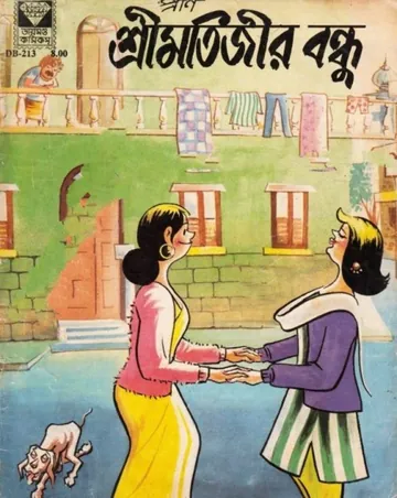 Shrimatijir Bondhu লেখক Pran Kumar Sharma, বইয়ের প্রচ্ছদ