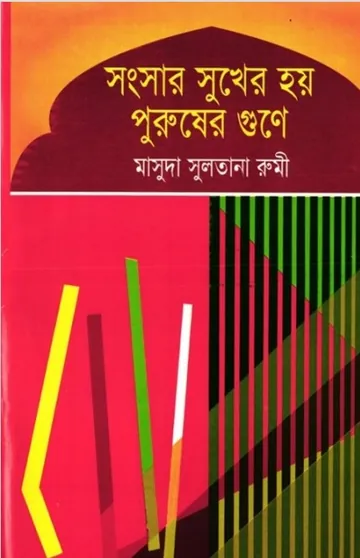 Songsar Sukher Hoy Pususher Gune লেখক Masuda Sultana Rumi, বইয়ের প্রচ্ছদ
