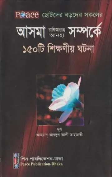 Asma RA Somporke 150 Ti Shikkhonio Ghotona by Ahmad Abdul Ali Tahtawi লেখক Ahmad Abdul Ali Tahtawi, বইয়ের প্রচ্ছদ