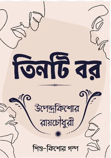 Tinti Bor লেখক উপেন্দ্রকিশোর রায় চৌধুরী, বইয়ের প্রচ্ছদ