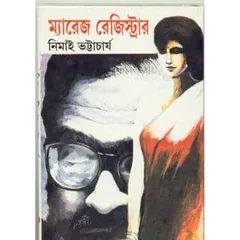 ম্যারেজ রেজিস্টার লেখক নিমাই ভট্টাচার্য, বইয়ের প্রচ্ছদ