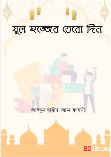Jul Hajjer Tero Din লেখক Abdul Hamid Madani, বইয়ের প্রচ্ছদ