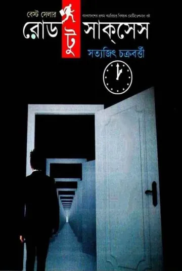 Road to Success লেখক Satyajit Chakraborty, বইয়ের প্রচ্ছদ