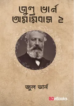 Jules Verne Omnibus 02 লেখক জুল ভার্ন, বইয়ের প্রচ্ছদ