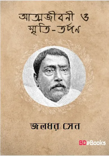 Atmajibani O Smriti Tarpan লেখক জলধর সেন, বইয়ের প্রচ্ছদ