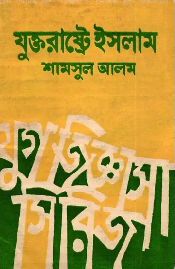 Juktorastre Islam by Shamsul Alam লেখক Shamsul Alam, বইয়ের প্রচ্ছদ