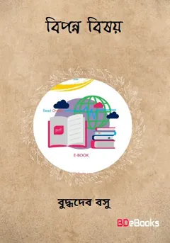 Bipanna Bissoy লেখক বুদ্ধদেব বসু, বইয়ের প্রচ্ছদ