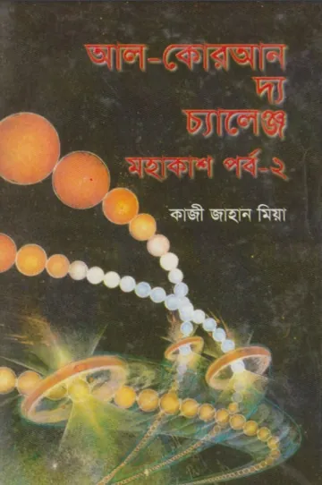 Al Quran The Challenge Mohakash Volume 2 by Qazi Jahan Mia লেখক Qazi Jahan Mia, বইয়ের প্রচ্ছদ