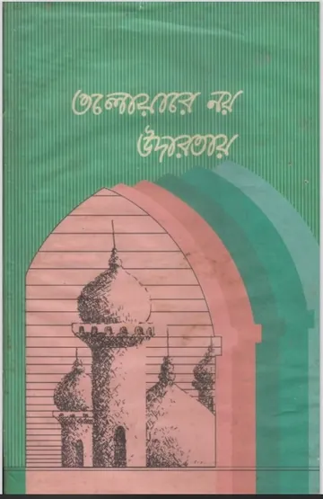 Talwar Noy Udarota by Abdul Jalil Mazaheri লেখক Abdul Jalil Mazaheri, বইয়ের প্রচ্ছদ