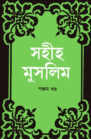 Sahih Muslim Part 5 - Islamic Center Publication লেখক Muslim Ibn al-Hajjaj, বইয়ের প্রচ্ছদ