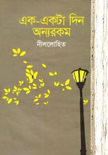 Ek Ekta Din Onnorokom লেখক সুনীল গঙ্গোপাধ্যায়, বইয়ের প্রচ্ছদ