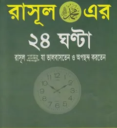 Rasul SAW Er 24 Ghanta by Md. Rafiqul Islam লেখক Md. Rafiqul Islam, বইয়ের প্রচ্ছদ