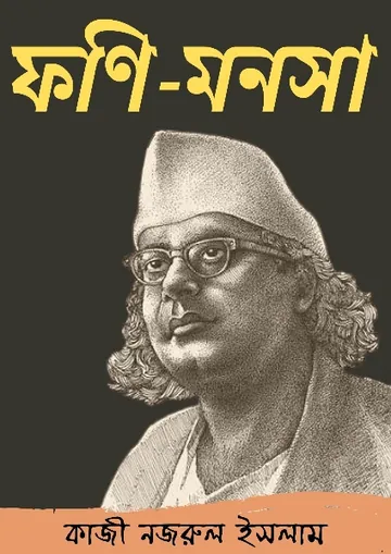 Foni Monsha লেখক কাজী নজরুল ইসলাম, বইয়ের প্রচ্ছদ