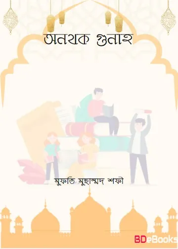 Onothok Gunah by Mufti Muhammad Shofi লেখক Mufti Muhammad Shofi, বইয়ের প্রচ্ছদ