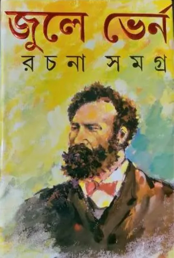 Jules Verne Rachana Samagra লেখক জুল ভার্ন, বইয়ের প্রচ্ছদ