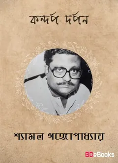 Kandarpa Darpan লেখক Shyamal Gangopadhyay, বইয়ের প্রচ্ছদ