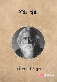 গল্পসল্প লেখক রবীন্দ্রনাথ ঠাকুর, বইয়ের প্রচ্ছদ