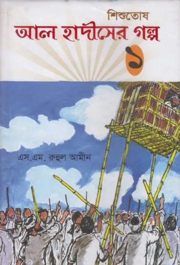 Al Hadis Er Golpo 1 by S. M. Ruhul Amin লেখক S. M. Ruhul Amin, বইয়ের প্রচ্ছদ