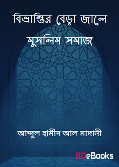 Bivrantir Bera Jale Muslim Somaj লেখক Abdul Hamid Madani, বইয়ের প্রচ্ছদ