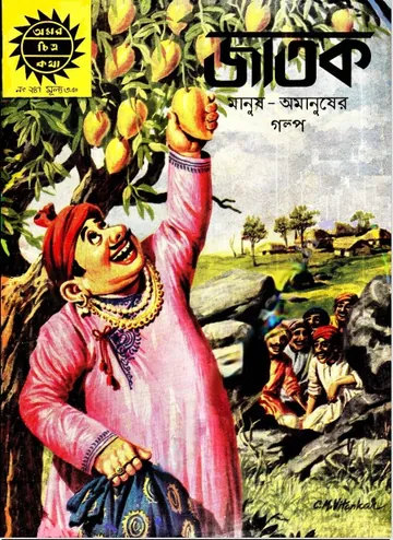 Amar Chitra Katha 247- Jatok লেখক Indrajal Comics, বইয়ের প্রচ্ছদ
