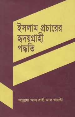 Islam Procharer Hridoygrahi Poddhoti by Allama Al Bahi Al Khawli লেখক Allama Al Bahi Al Khawli, বইয়ের প্রচ্ছদ