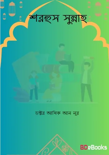 Sharh As Sunnah By Dr Asik An Nur লেখক Dr Asik An Nur, বইয়ের প্রচ্ছদ