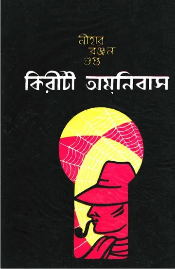 kiriti omnibus 5 লেখক নীহাররঞ্জন গুপ্ত, বইয়ের প্রচ্ছদ