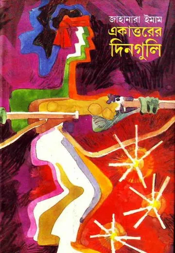 একাত্তরের দিনগুলি লেখক জাহানারা ইমাম, বইয়ের প্রচ্ছদ