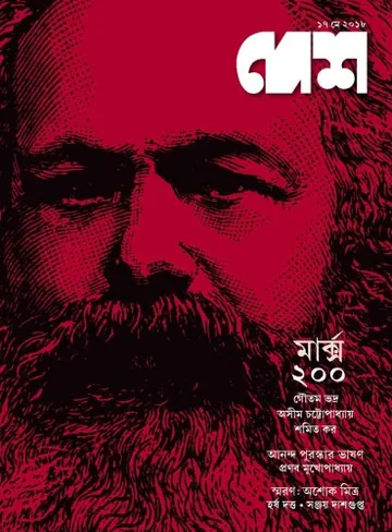 Desh Magazine 17 May 2018 লেখক Karl Marx, বইয়ের প্রচ্ছদ