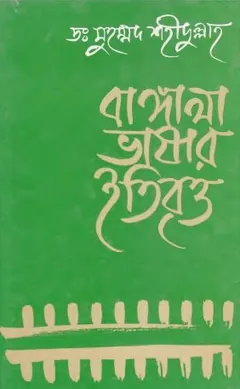 Bangla Vashar Itibritto লেখক Dr. Muhammad Sahidullah, বইয়ের প্রচ্ছদ