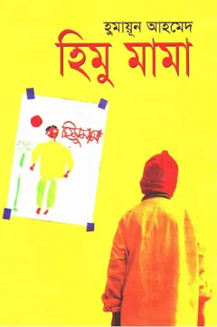 হিমু মামা লেখক হুমায়ূন আহমেদ, বইয়ের প্রচ্ছদ