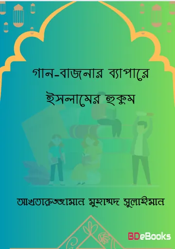 Gan Bajnar Bepare Islamer Hukum by Akhtaruzzaman Muhammad Sulaiman লেখক Akhtaruzzaman Muhammad Sulaiman, বইয়ের প্রচ্ছদ