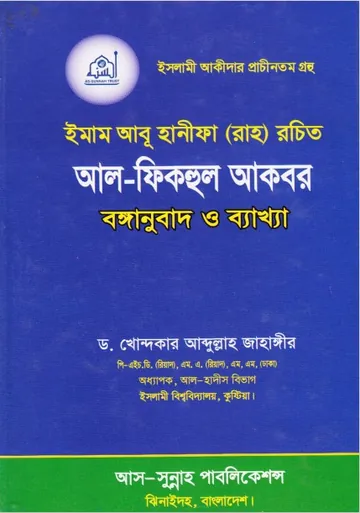 Al Fiqhul Akbar by Imam Abu Hanifa লেখক Imam Abu Hanifa, বইয়ের প্রচ্ছদ
