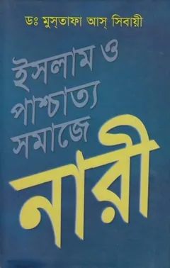Islam O Paschatto Somaje Nari by Dr. Mustafa As Sibai লেখক Dr. Mustafa As Sibai, বইয়ের প্রচ্ছদ
