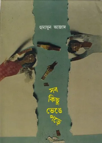 সব কিছু ভেঙে পড়ে লেখক হুমায়ুন আজাদ, বইয়ের প্রচ্ছদ
