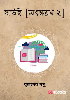 Hawie [Ed. 2] লেখক বুদ্ধদেব বসু, বইয়ের প্রচ্ছদ